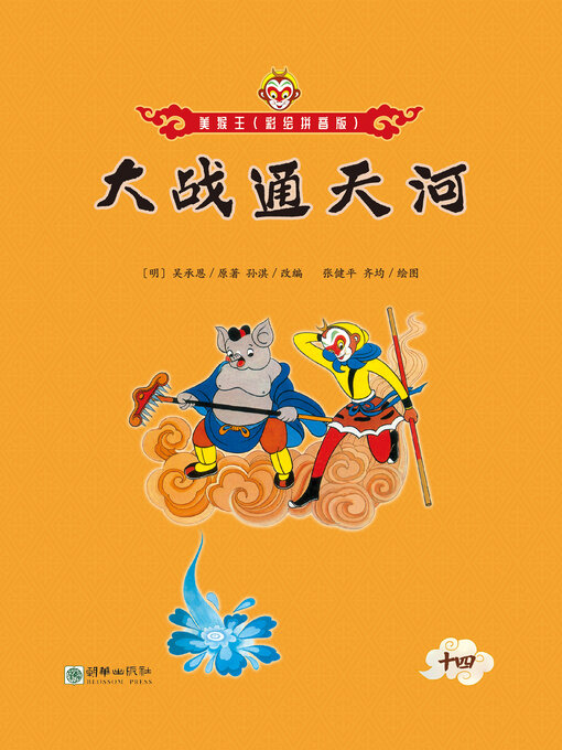 Title details for 大战通天河 by 吴承恩 - Wait list